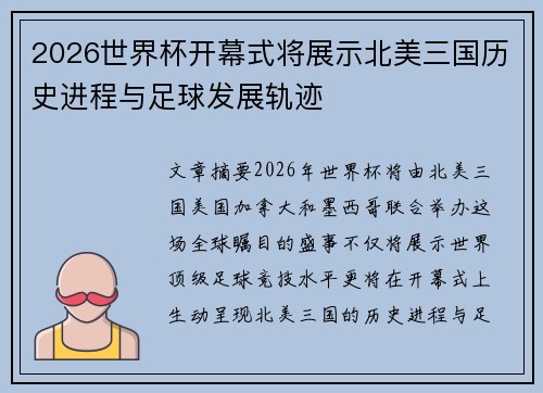 2026世界杯开幕式将展示北美三国历史进程与足球发展轨迹 2026世界杯开幕式将展示北美三国历史进程与足球发展轨迹