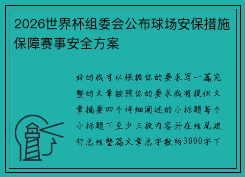 2026世界杯组委会公布球场安保措施保障赛事安全方案