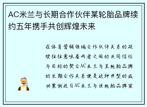 AC米兰与长期合作伙伴某轮胎品牌续约五年携手共创辉煌未来 AC米兰与长期合作伙伴某轮胎品牌续约五年携手共创辉煌未来