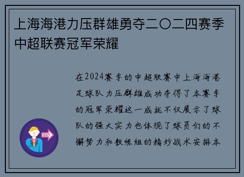 上海海港力压群雄勇夺二〇二四赛季中超联赛冠军荣耀 上海海港力压群雄勇夺二〇二四赛季中超联赛冠军荣耀