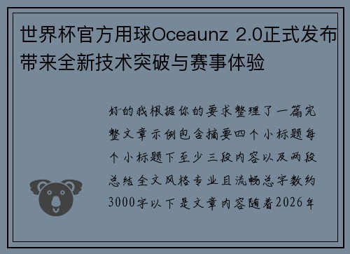 世界杯官方用球Oceaunz 2.0正式发布带来全新技术突破与赛事体验