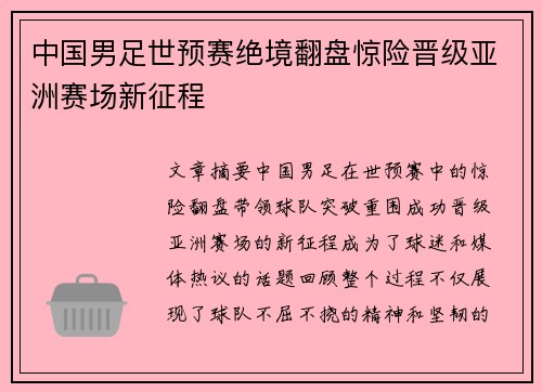 中国男足世预赛绝境翻盘惊险晋级亚洲赛场新征程 中国男足世预赛绝境翻盘惊险晋级亚洲赛场新征程