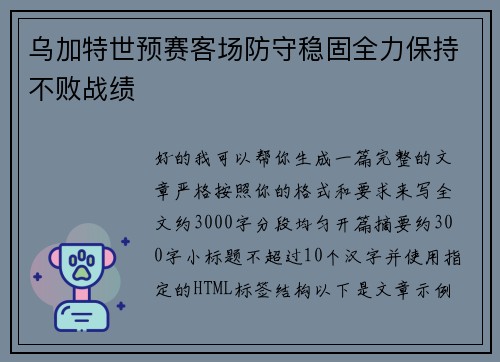 乌加特世预赛客场防守稳固全力保持不败战绩
