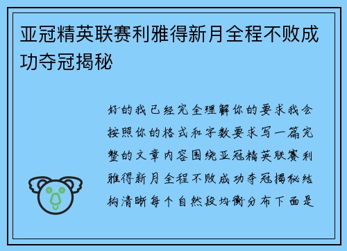 亚冠精英联赛利雅得新月全程不败成功夺冠揭秘 亚冠精英联赛利雅得新月全程不败成功夺冠揭秘
