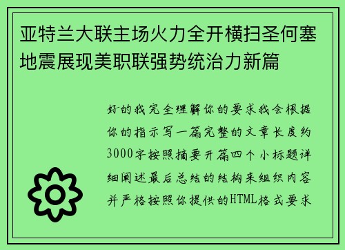 亚特兰大联主场火力全开横扫圣何塞地震展现美职联强势统治力新篇 亚特兰大联主场火力全开横扫圣何塞地震展现美职联强势统治力新篇