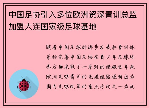 中国足协引入多位欧洲资深青训总监加盟大连国家级足球基地 中国足协引入多位欧洲资深青训总监加盟大连国家级足球基地