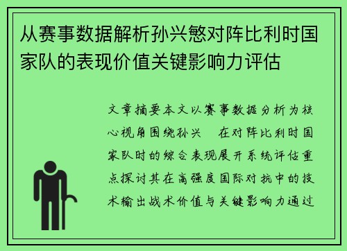 从赛事数据解析孙兴慜对阵比利时国家队的表现价值关键影响力评估 从赛事数据解析孙兴慜对阵比利时国家队的表现价值关键影响力评估