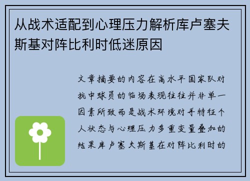 从战术适配到心理压力解析库卢塞夫斯基对阵比利时低迷原因 从战术适配到心理压力解析库卢塞夫斯基对阵比利时低迷原因