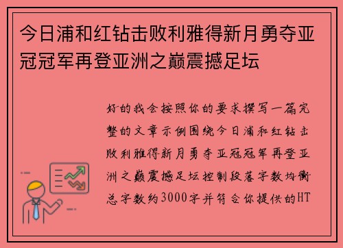 今日浦和红钻击败利雅得新月勇夺亚冠冠军再登亚洲之巅震撼足坛 今日浦和红钻击败利雅得新月勇夺亚冠冠军再登亚洲之巅震撼足坛