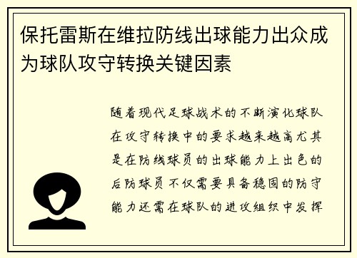 保托雷斯在维拉防线出球能力出众成为球队攻守转换关键因素 保托雷斯在维拉防线出球能力出众成为球队攻守转换关键因素