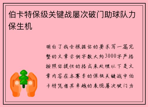 伯卡特保级关键战屡次破门助球队力保生机 伯卡特保级关键战屡次破门助球队力保生机