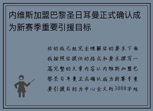 内维斯加盟巴黎圣日耳曼正式确认成为新赛季重要引援目标