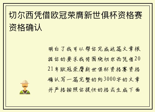 切尔西凭借欧冠荣膺新世俱杯资格赛资格确认 切尔西凭借欧冠荣膺新世俱杯资格赛资格确认
