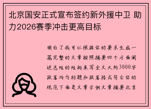 北京国安正式宣布签约新外援中卫 助力2026赛季冲击更高目标 北京国安正式宣布签约新外援中卫 助力2026赛季冲击更高目标