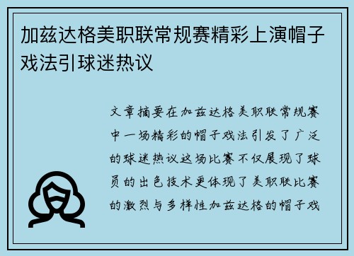 加兹达格美职联常规赛精彩上演帽子戏法引球迷热议 加兹达格美职联常规赛精彩上演帽子戏法引球迷热议