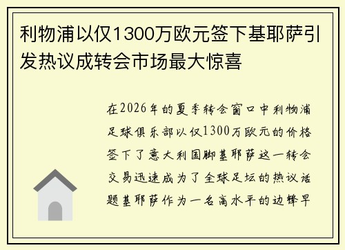 利物浦以仅1300万欧元签下基耶萨引发热议成转会市场最大惊喜