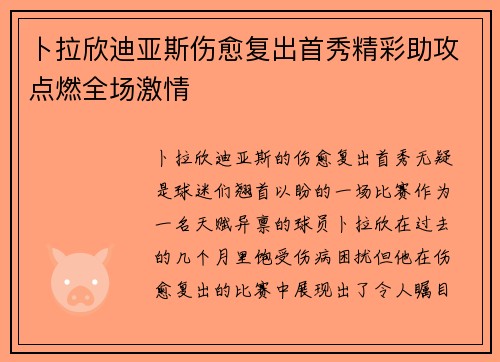 卜拉欣迪亚斯伤愈复出首秀精彩助攻点燃全场激情 卜拉欣迪亚斯伤愈复出首秀精彩助攻点燃全场激情