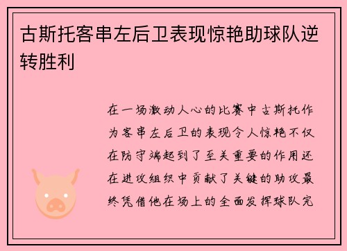古斯托客串左后卫表现惊艳助球队逆转胜利 古斯托客串左后卫表现惊艳助球队逆转胜利