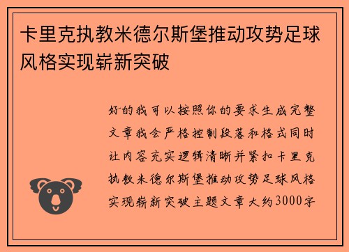卡里克执教米德尔斯堡推动攻势足球风格实现崭新突破 卡里克执教米德尔斯堡推动攻势足球风格实现崭新突破