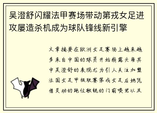 吴澄舒闪耀法甲赛场带动第戎女足进攻屡造杀机成为球队锋线新引擎