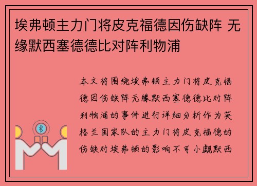 埃弗顿主力门将皮克福德因伤缺阵 无缘默西塞德德比对阵利物浦 埃弗顿主力门将皮克福德因伤缺阵 无缘默西塞德德比对阵利物浦