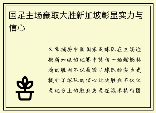 国足主场豪取大胜新加坡彰显实力与信心 国足主场豪取大胜新加坡彰显实力与信心