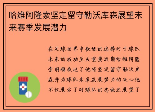 哈维阿隆索坚定留守勒沃库森展望未来赛季发展潜力