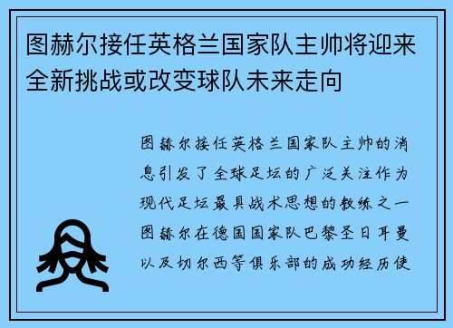 图赫尔接任英格兰国家队主帅将迎来全新挑战或改变球队未来走向 图赫尔接任英格兰国家队主帅将迎来全新挑战或改变球队未来走向
