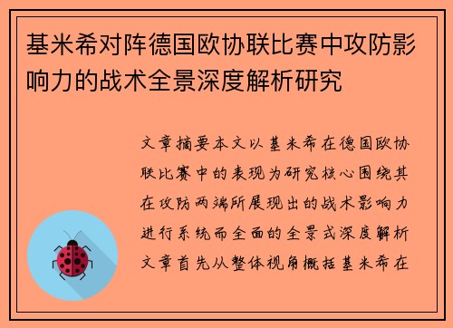 基米希对阵德国欧协联比赛中攻防影响力的战术全景深度解析研究