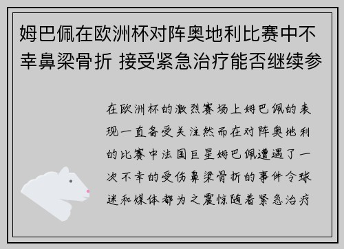 姆巴佩在欧洲杯对阵奥地利比赛中不幸鼻梁骨折 接受紧急治疗能否继续参赛成疑 姆巴佩在欧洲杯对阵奥地利比赛中不幸鼻梁骨折 接受紧急治疗能否继续参赛成疑