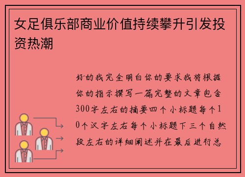 女足俱乐部商业价值持续攀升引发投资热潮 女足俱乐部商业价值持续攀升引发投资热潮