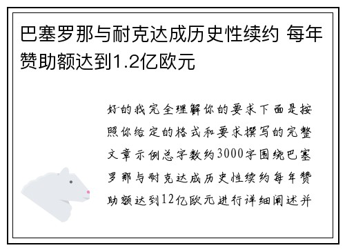 巴塞罗那与耐克达成历史性续约 每年赞助额达到1.2亿欧元 巴塞罗那与耐克达成历史性续约 每年赞助额达到1.2亿欧元