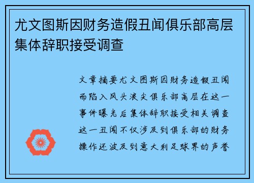 尤文图斯因财务造假丑闻俱乐部高层集体辞职接受调查 尤文图斯因财务造假丑闻俱乐部高层集体辞职接受调查