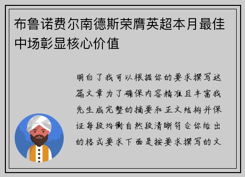 布鲁诺费尔南德斯荣膺英超本月最佳中场彰显核心价值