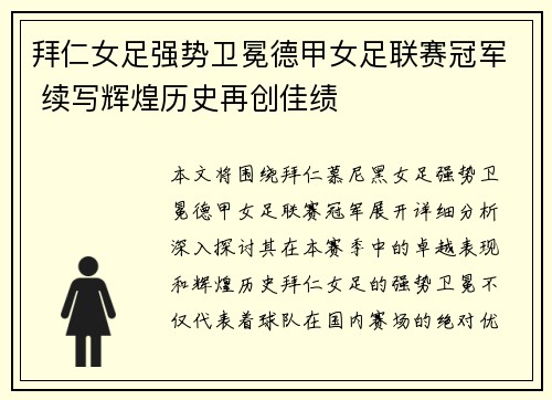 拜仁女足强势卫冕德甲女足联赛冠军 续写辉煌历史再创佳绩
