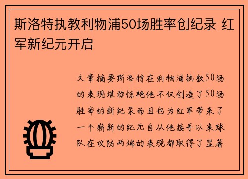 斯洛特执教利物浦50场胜率创纪录 红军新纪元开启