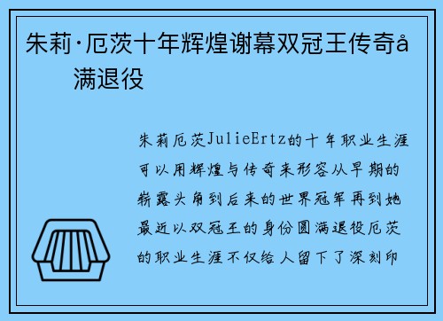 朱莉·厄茨十年辉煌谢幕双冠王传奇圆满退役