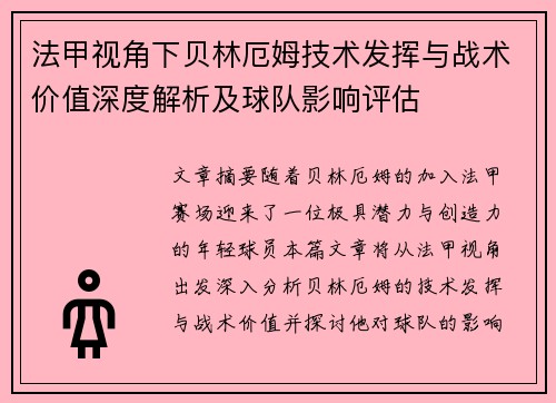 法甲视角下贝林厄姆技术发挥与战术价值深度解析及球队影响评估