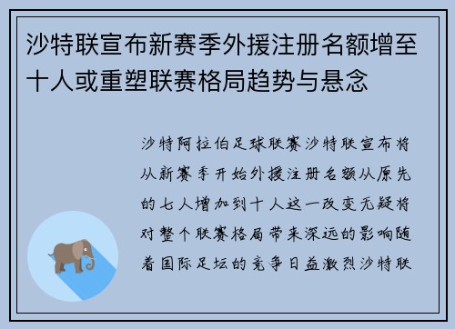 沙特联宣布新赛季外援注册名额增至十人或重塑联赛格局趋势与悬念