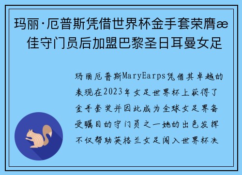 玛丽·厄普斯凭借世界杯金手套荣膺最佳守门员后加盟巴黎圣日耳曼女足
