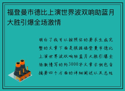 福登曼市德比上演世界波双响助蓝月大胜引爆全场激情