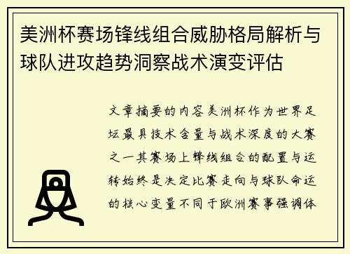 美洲杯赛场锋线组合威胁格局解析与球队进攻趋势洞察战术演变评估
