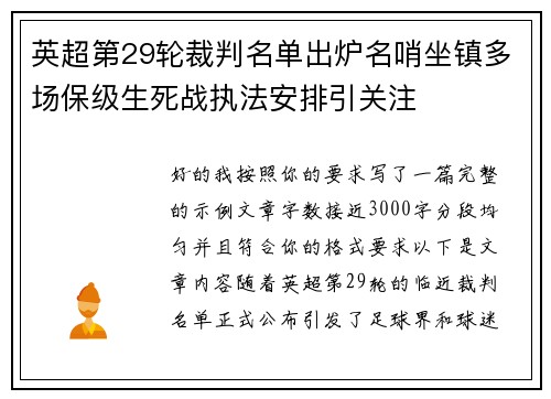 英超第29轮裁判名单出炉名哨坐镇多场保级生死战执法安排引关注