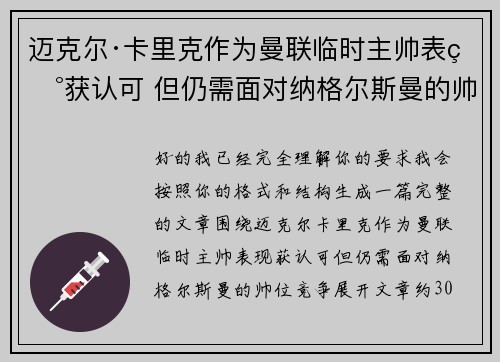 迈克尔·卡里克作为曼联临时主帅表现获认可 但仍需面对纳格尔斯曼的帅位竞争
