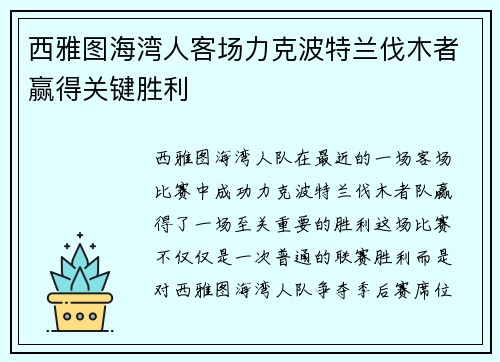 西雅图海湾人客场力克波特兰伐木者赢得关键胜利