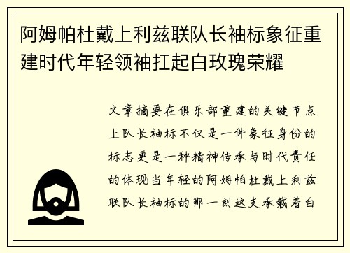 阿姆帕杜戴上利兹联队长袖标象征重建时代年轻领袖扛起白玫瑰荣耀