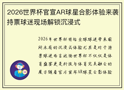 2026世界杯官宣AR球星合影体验来袭持票球迷现场解锁沉浸式