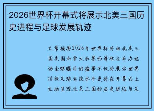 2026世界杯开幕式将展示北美三国历史进程与足球发展轨迹