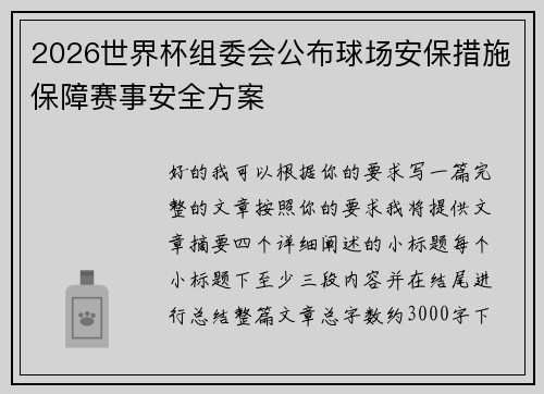 2026世界杯组委会公布球场安保措施保障赛事安全方案
