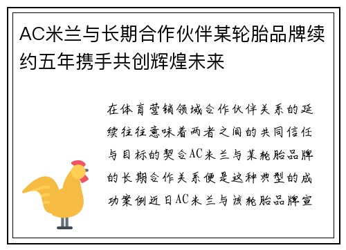 AC米兰与长期合作伙伴某轮胎品牌续约五年携手共创辉煌未来